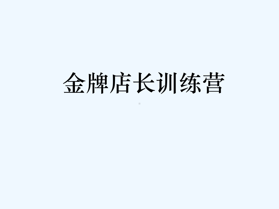 金牌店长训练营角色管理(课件.ppt_第2页