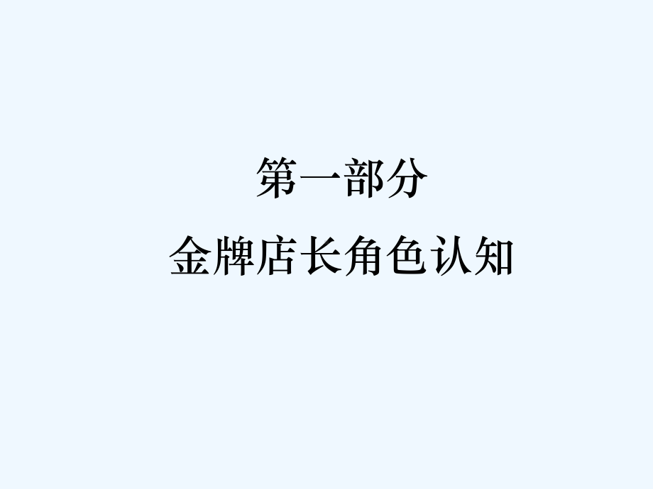 金牌店长训练营角色管理(课件.ppt_第3页