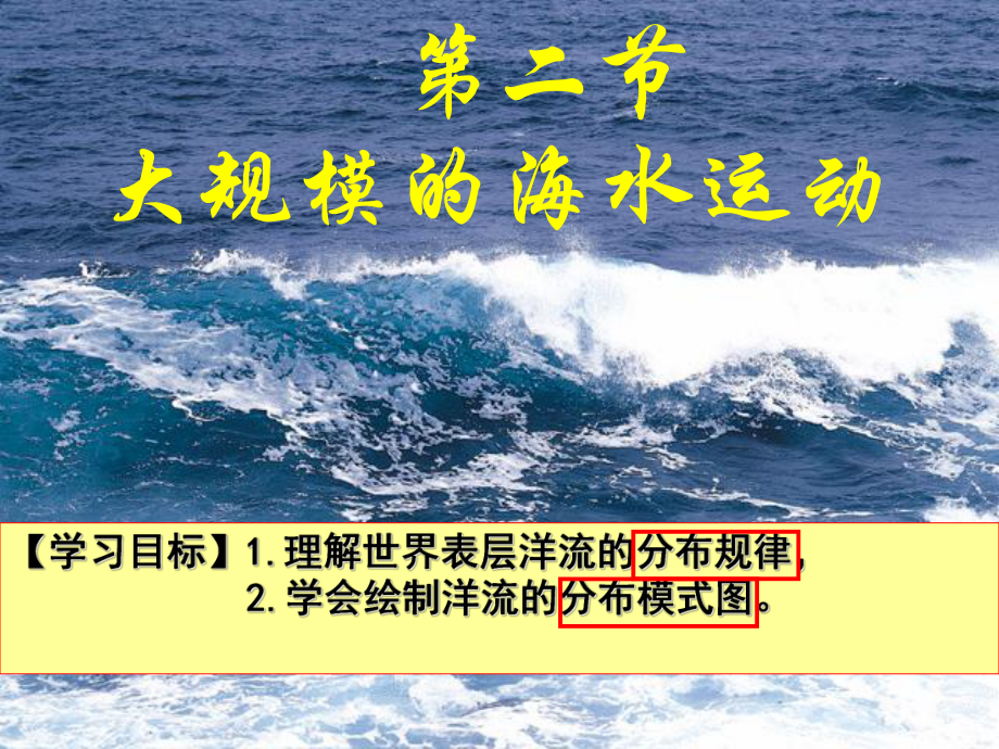 高中地理-大规模的海水运动56课件.ppt_第1页