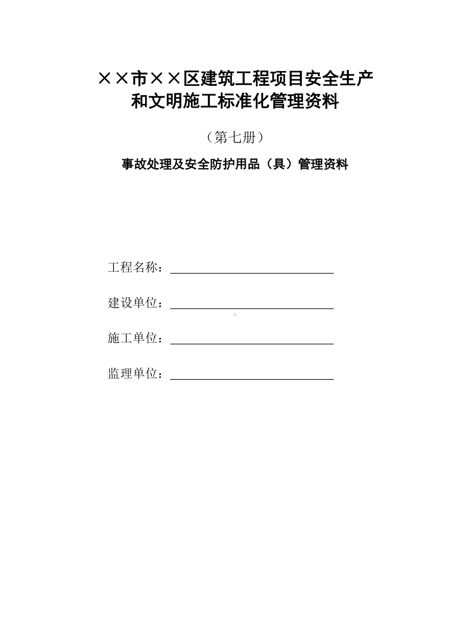 建筑工程项目安全生产和文明施工标准化管理资料(第七部分事故处理及安全防护用品（具）管理资料)参考模板范本.doc_第1页