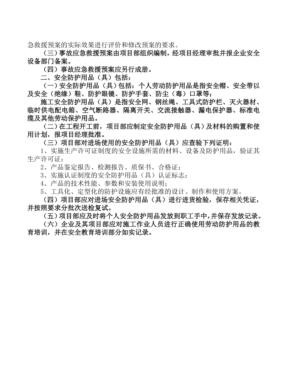 建筑工程项目安全生产和文明施工标准化管理资料(第七部分事故处理及安全防护用品（具）管理资料)参考模板范本.doc_第3页