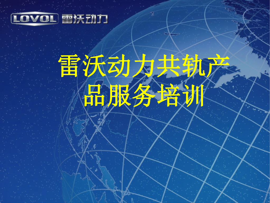 雷沃动力共轨产品服务培训课件.ppt_第1页