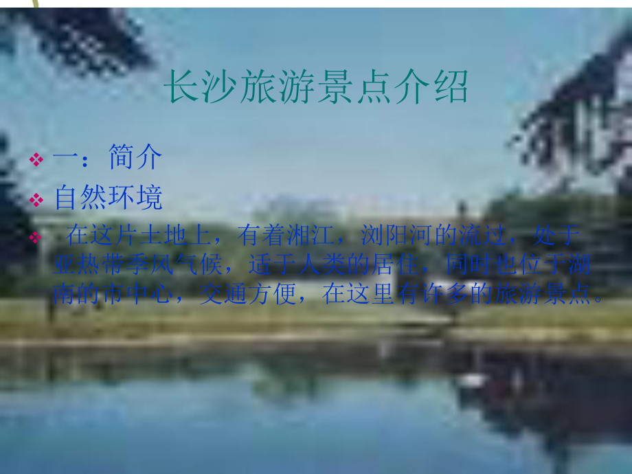 长沙旅游景点介绍课件.ppt_第1页