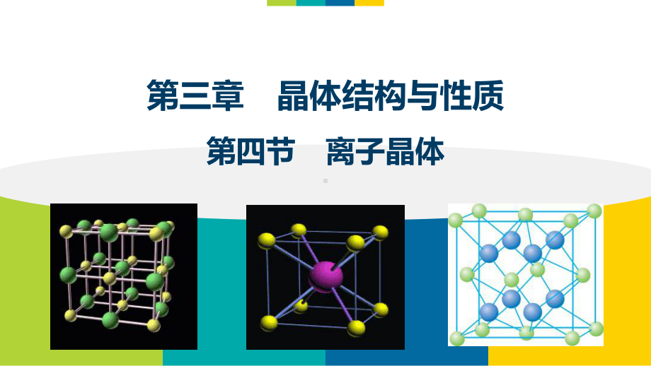 离子晶体课件人教版版高中化学选修三.pptx_第1页