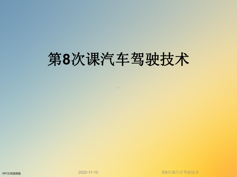 第8次课汽车驾驶技术课件.ppt_第1页