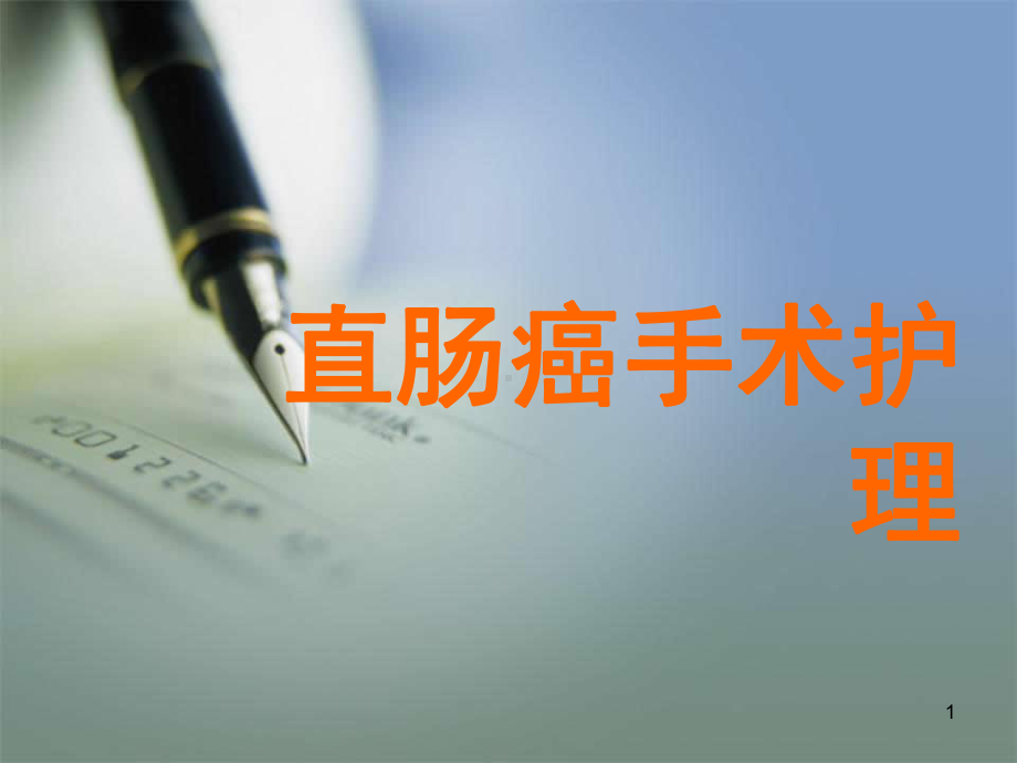 直肠癌手术护理课件.ppt_第1页