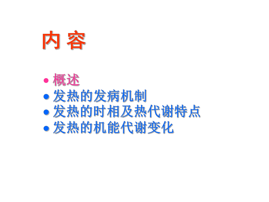 病理生理学5发热hy课件.ppt_第2页