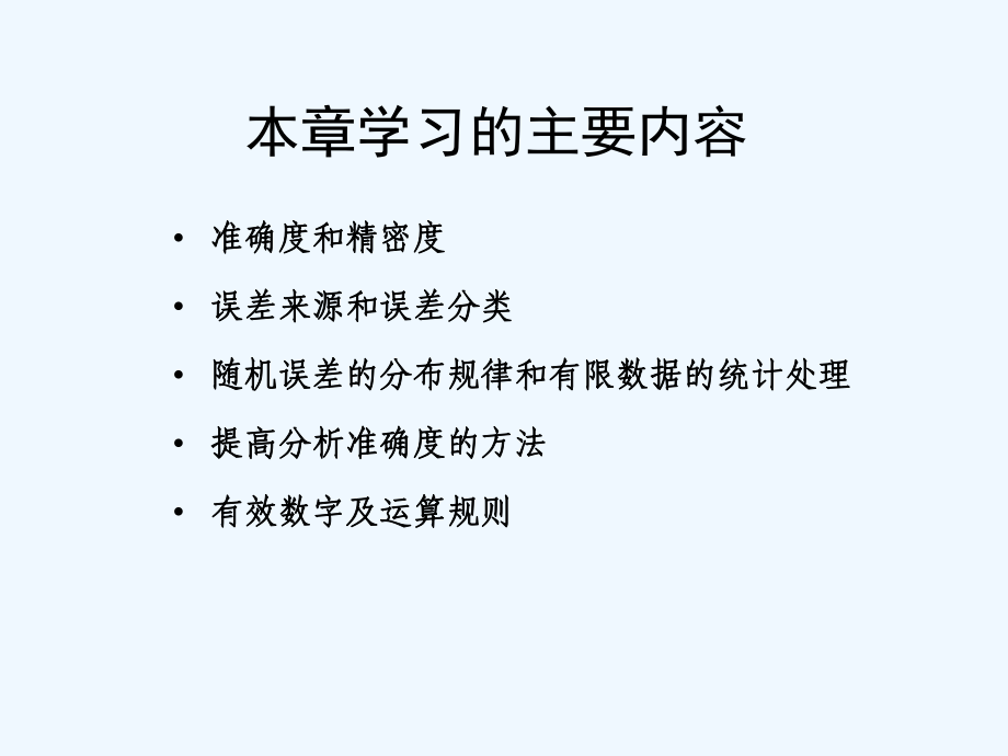 第一章-定量分析的误差和数据处理课件.ppt_第2页