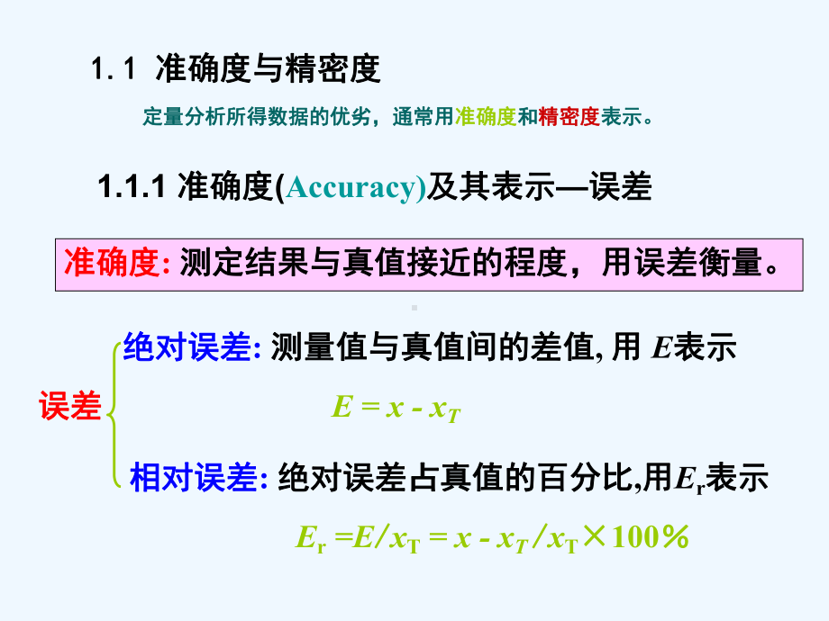 第一章-定量分析的误差和数据处理课件.ppt_第3页