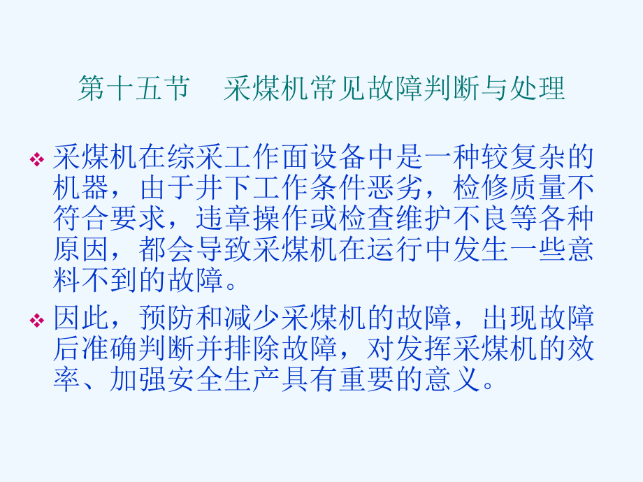 采煤机常见故障判断与处理培训教材课件.ppt_第1页