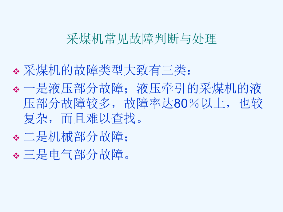 采煤机常见故障判断与处理培训教材课件.ppt_第2页