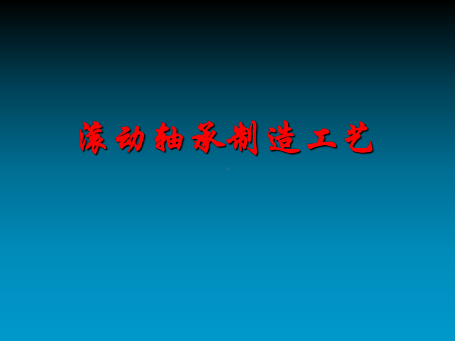 滚动轴承制造工艺课件(-58张).ppt_第1页