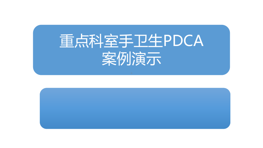 重点科室手卫生PDCA案例演示-修改完成版课件.pptx_第1页