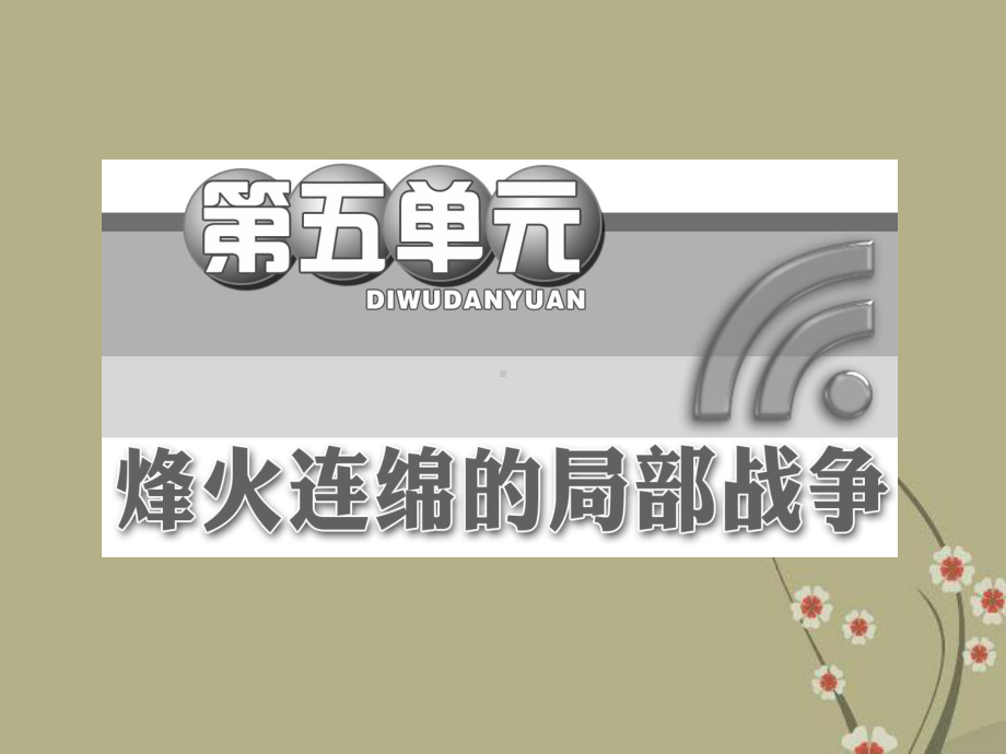 高中历史-第五单元-单元复习方案与全优评估课件-岳麓版选修3.ppt_第2页