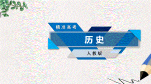 高考历史大一轮复习第三单元近代中国反侵略求民主的潮流单元整合课件新人教版必修1.ppt