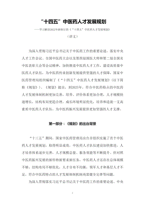 学习解读2022年新制订的《“十四五”中医药人才发展规划》（讲义）.docx