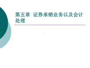 第五章证券承销业务与会计处理课件.ppt