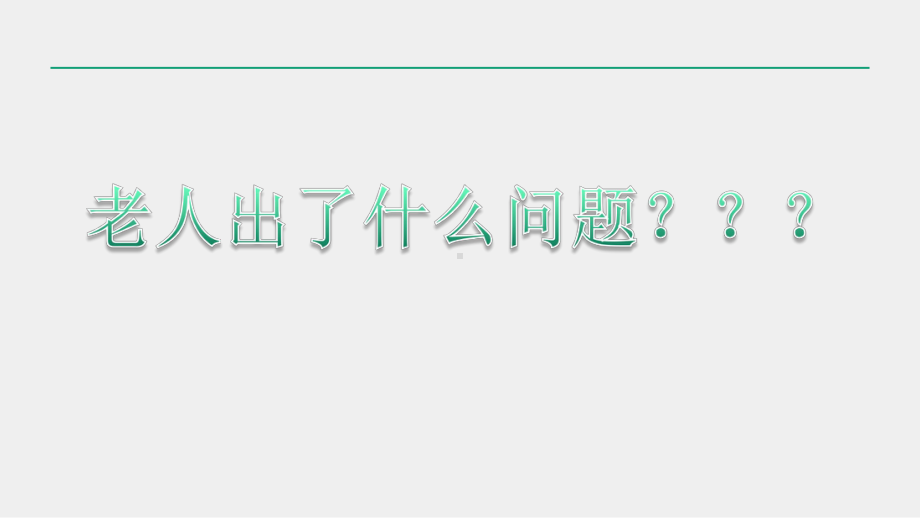 老年痴呆终极版康复课件.ppt_第3页