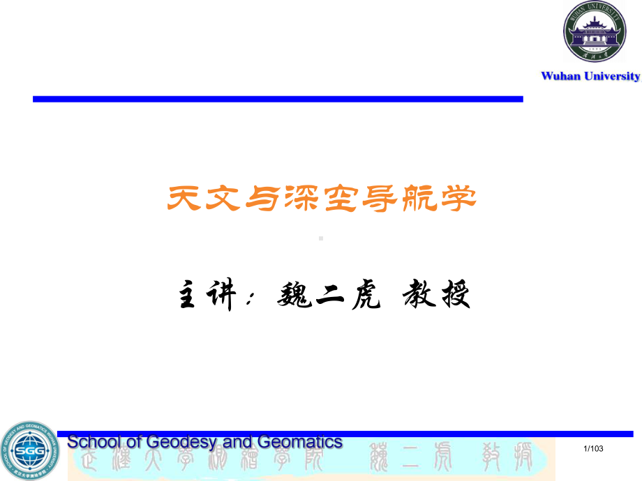 深空探测器的自主天文导航原理与方法课件.ppt_第1页