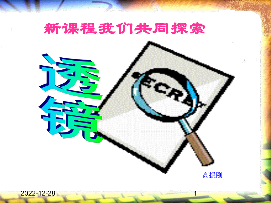 第五章第一节透镜课件.ppt_第1页