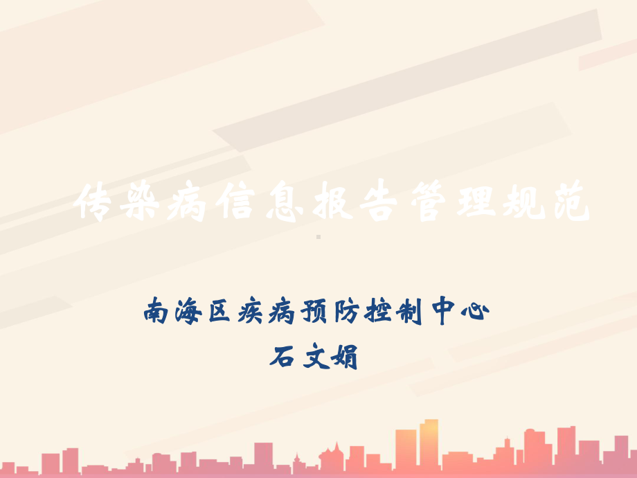 疾病预防控制中心传染病信息报告管理规定(-54张)课件.ppt_第1页