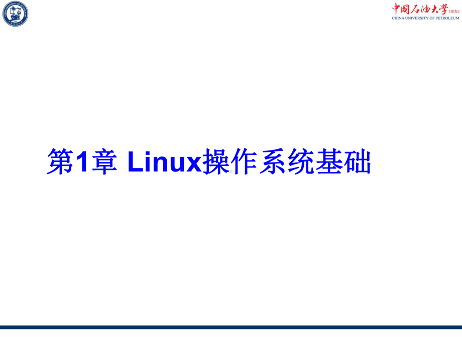 第1章Linux操作系统基础课件.ppt_第1页