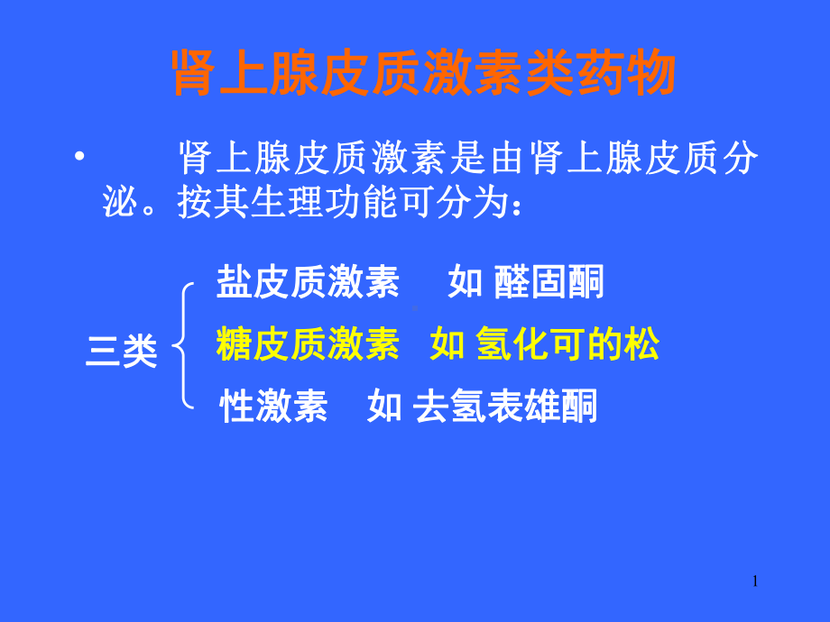 肾上腺皮质激素类课件-2.ppt_第1页