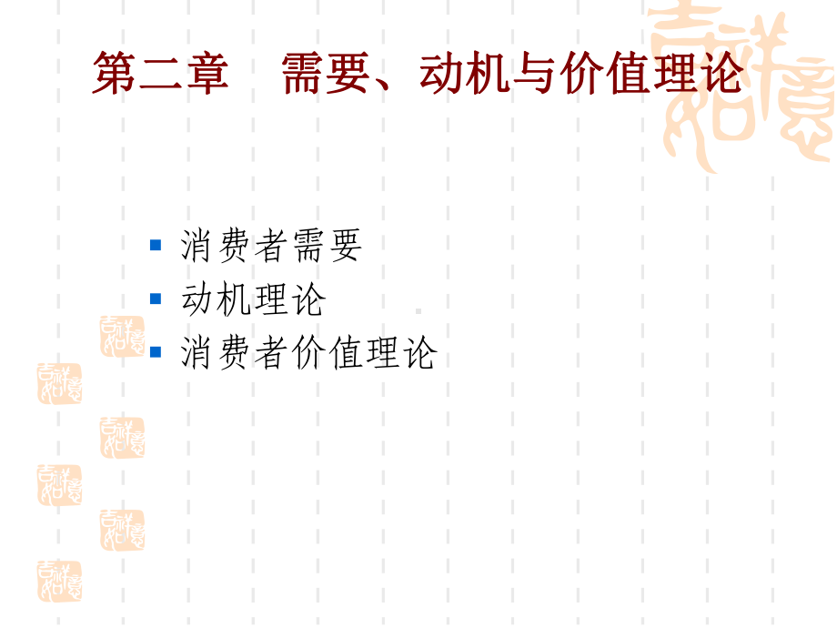 需要动机及价值理论课件.ppt_第1页