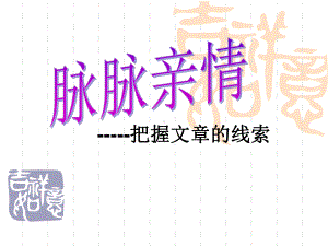 群文阅读：把握文章线索课件.ppt