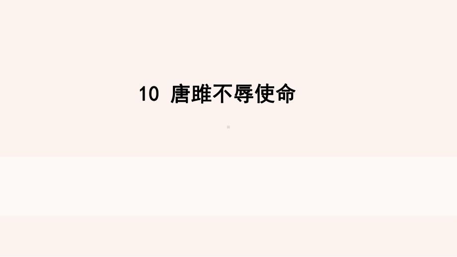 统编版语文10-唐雎不辱使命-公开课课件-素材.ppt_第1页