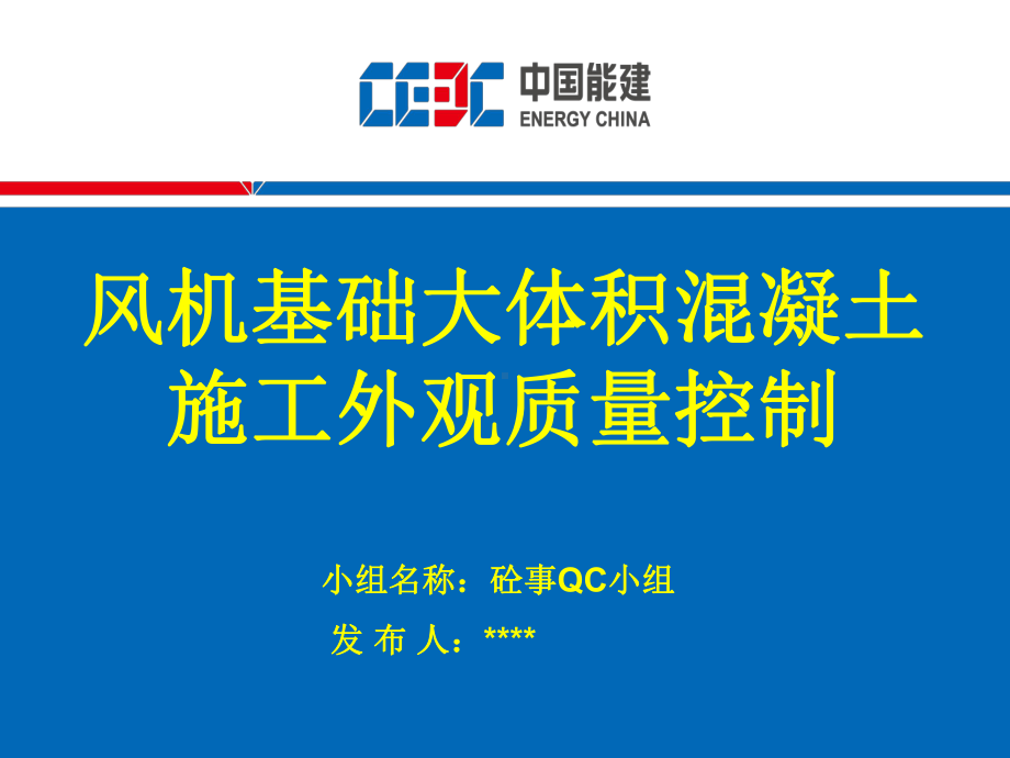 混凝土外观质量控制QC成果(35张)课件.ppt_第1页