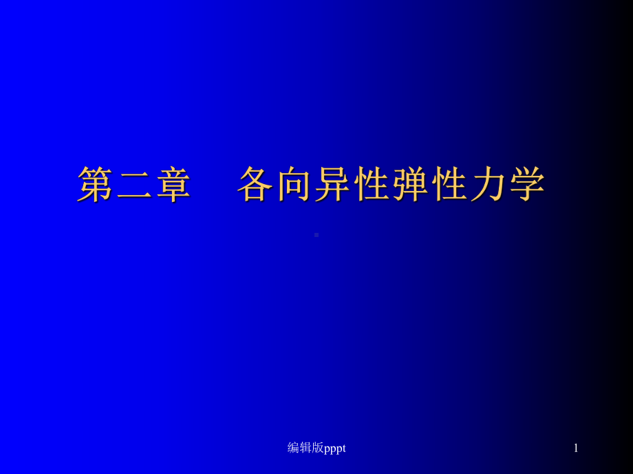 第二章各向异性弹性力学课件.ppt_第1页