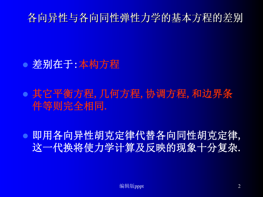 第二章各向异性弹性力学课件.ppt_第2页