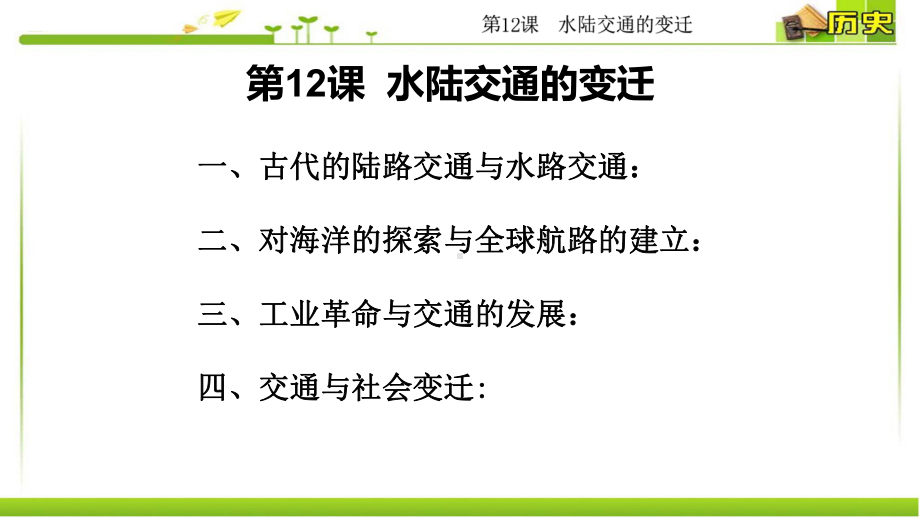 水陆交通的变迁经典课件(新版)统编版高中历史选择性必修经济与社会生活-.pptx_第3页