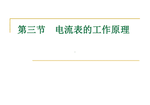 电流表工作原理使用版课件.ppt