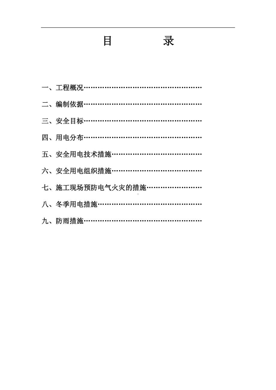 建设施工项目工地临时用电施工方案参考模板范本.doc_第1页