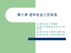 老年社会工作实务课件.ppt