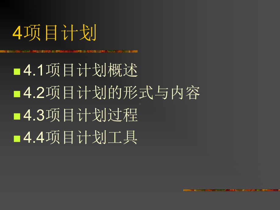 项目计划-项目计划过程课件.ppt_第1页