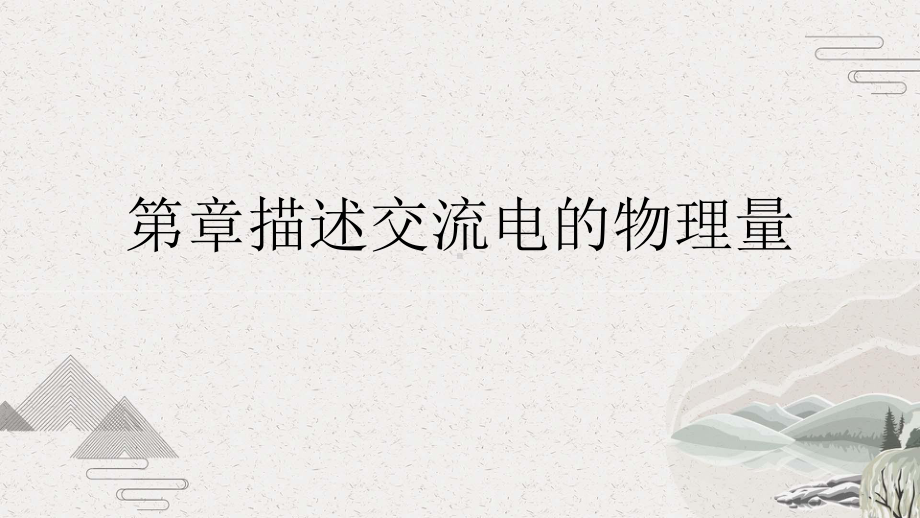 第章描述交流电的物理量课件.pptx_第1页