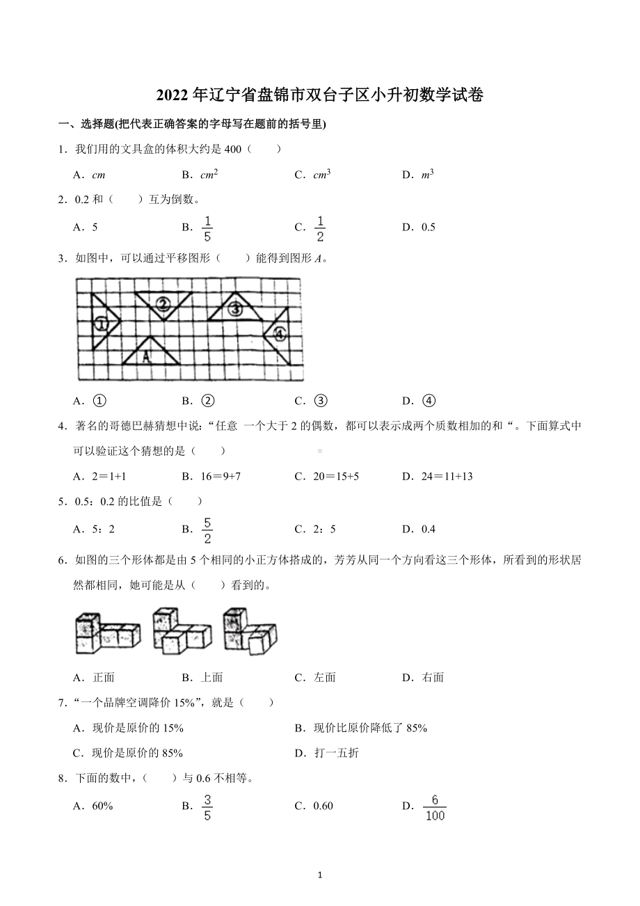 2022年辽宁省盘锦市双台子区小升初数学试卷.docx_第1页