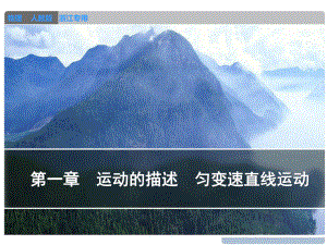 步步高人教版物理一轮课件(浙江专用)实验一-研究匀变速直线运动.ppt