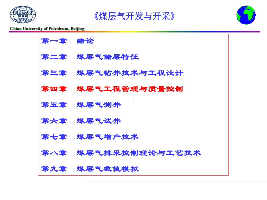 第四章煤层气钻井工程管理与质量控制课件.ppt_第1页