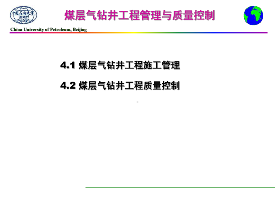 第四章煤层气钻井工程管理与质量控制课件.ppt_第3页