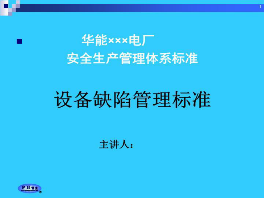 电厂安全生产管理体系标准之设备缺陷管理标准课件.ppt_第1页