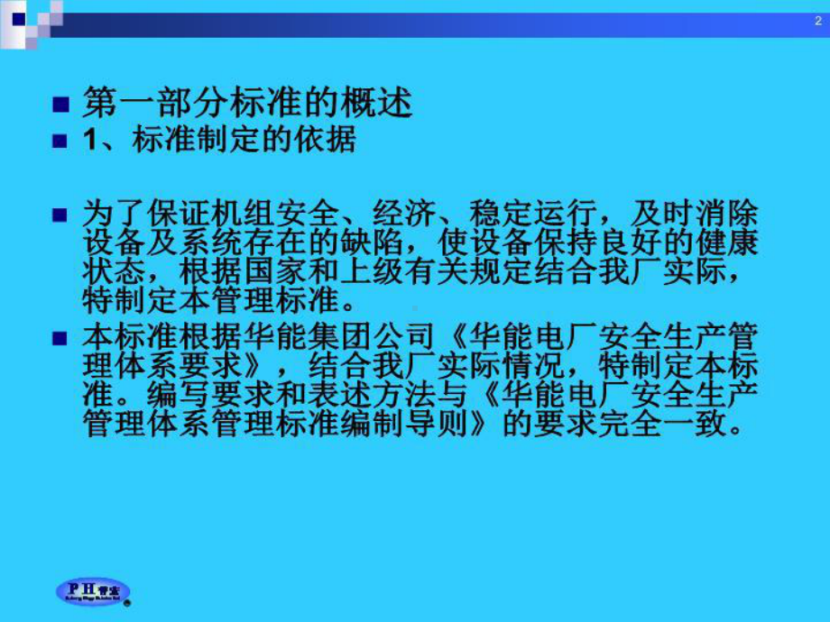 电厂安全生产管理体系标准之设备缺陷管理标准课件.ppt_第2页