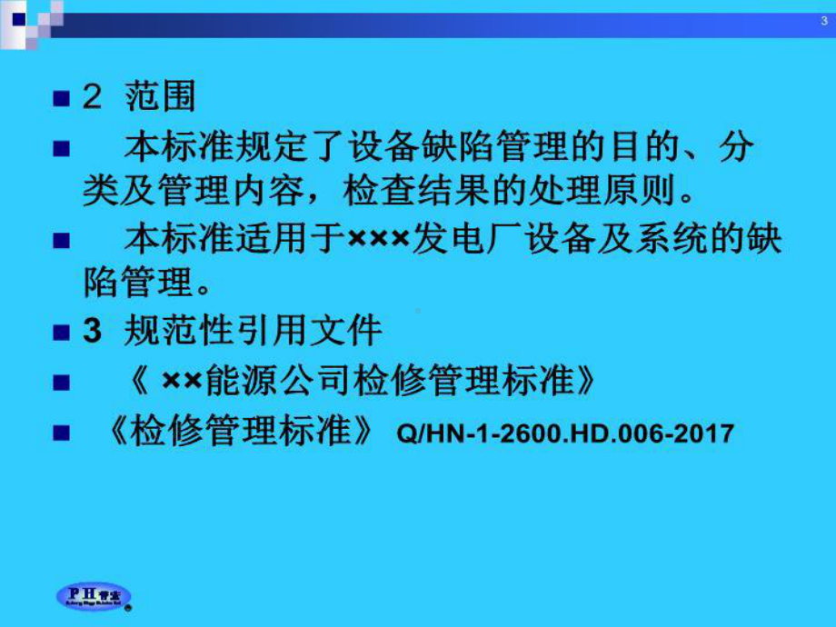 电厂安全生产管理体系标准之设备缺陷管理标准课件.ppt_第3页