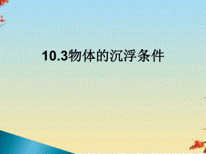 物体的浮沉条件及应用9-人教版课件.ppt