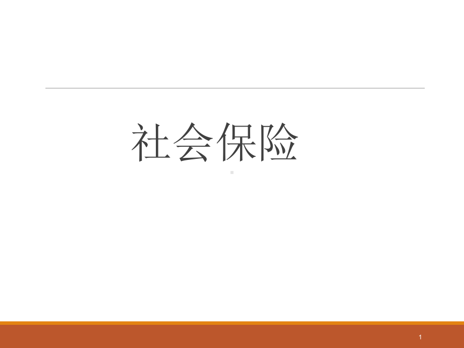 社保讲座-五险一金教学课件.ppt_第1页