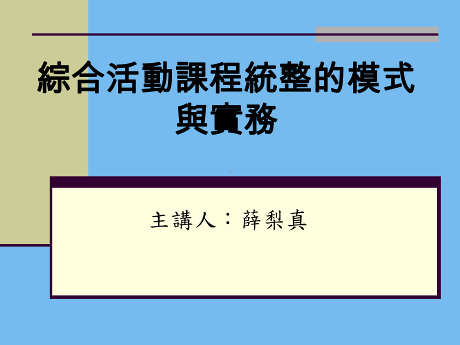 综合活动课程统整的模式与实务课件.ppt_第1页