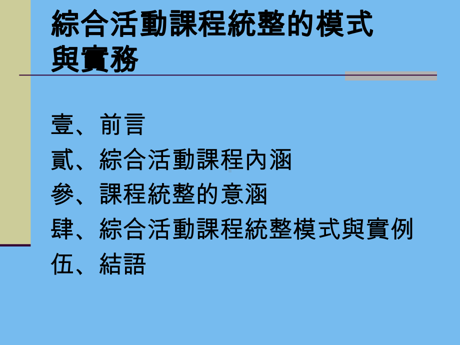 综合活动课程统整的模式与实务课件.ppt_第2页